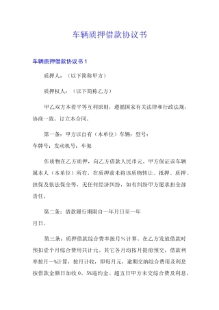 车辆质押借款协议书