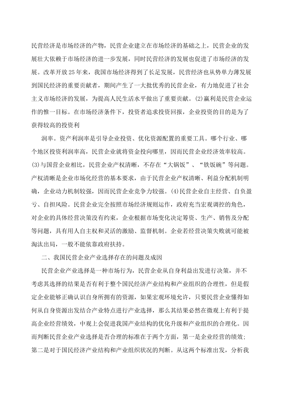 民营经济的产业选择_第2页