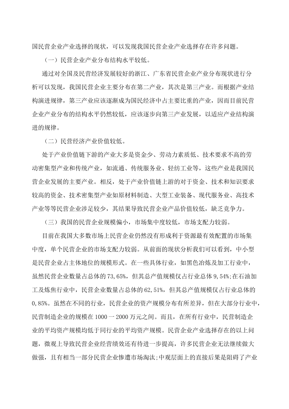 民营经济的产业选择_第3页