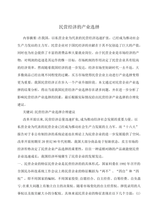 民营经济的产业选择