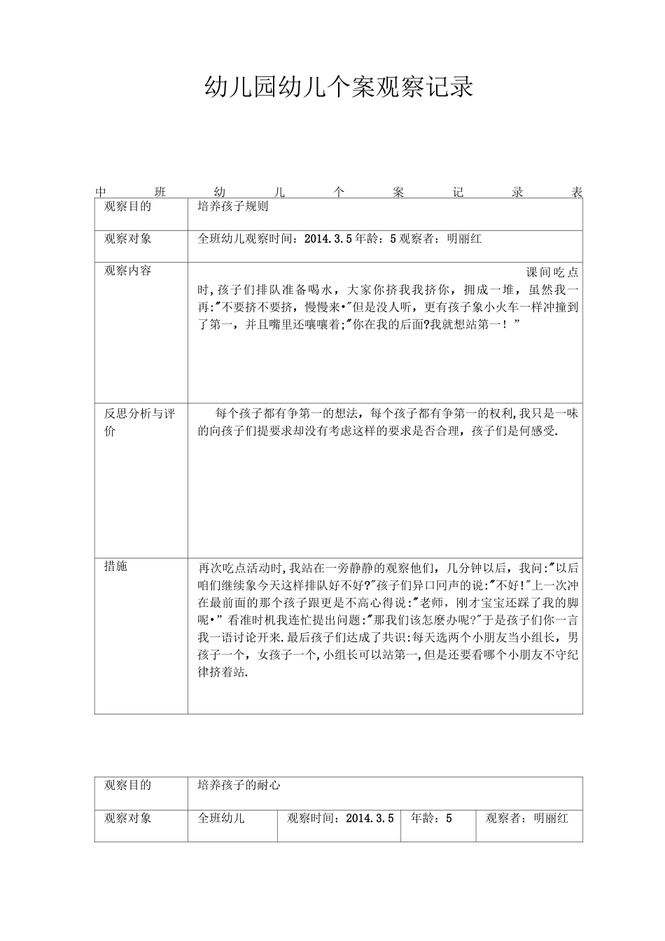 中班幼儿观察记录表 (1)_第1页