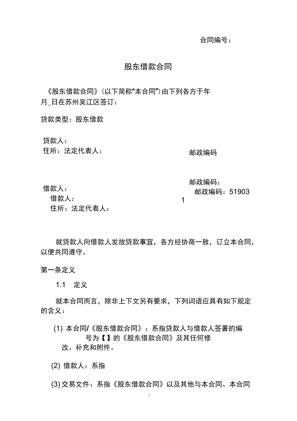 (完整版)股东借款合同范本_第1页