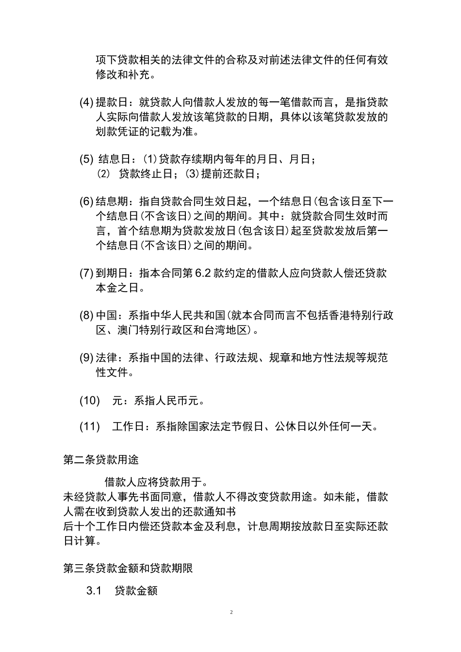 (完整版)股东借款合同范本_第2页