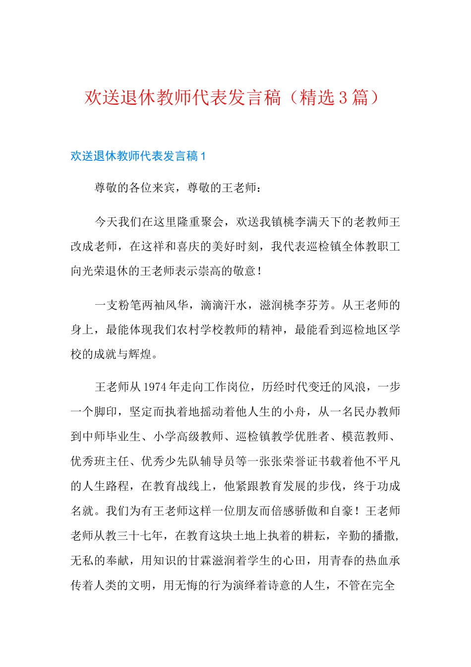 欢送退休教师代表发言稿(精选3篇)_第1页