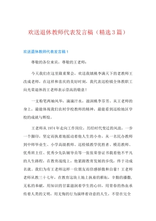 欢送退休教师代表发言稿(精选3篇)