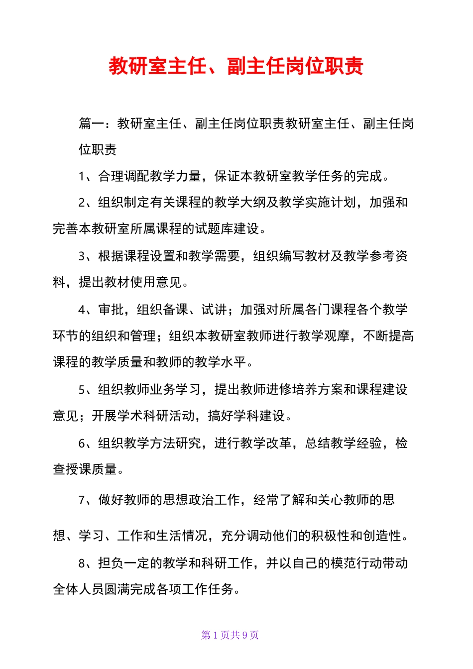 教研室主任、副主任岗位职责_第1页
