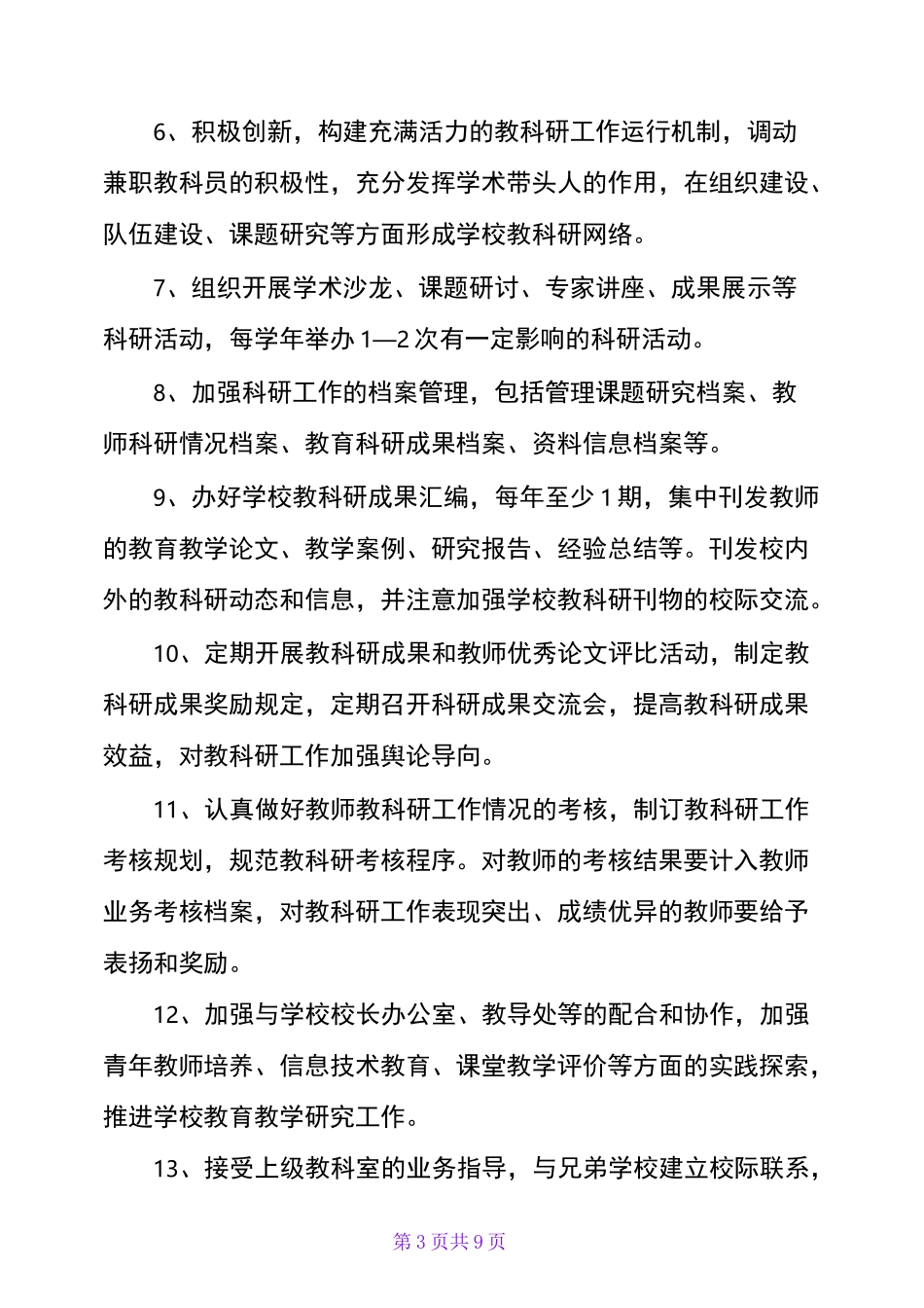 教研室主任、副主任岗位职责_第3页