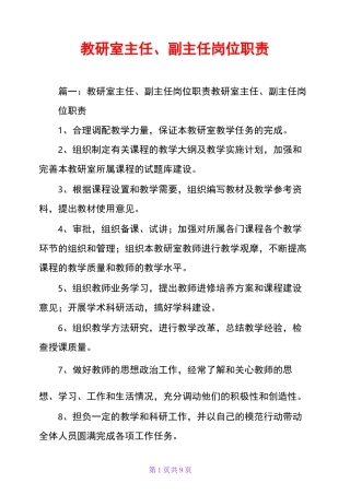 教研室主任、副主任岗位职责