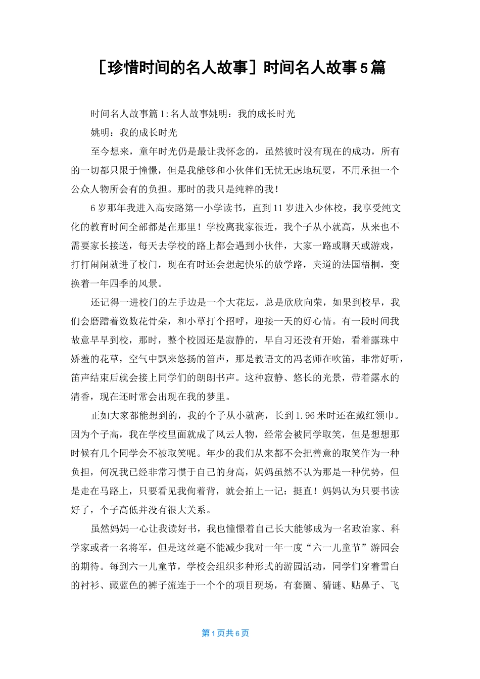 [珍惜时间的名人故事]时间名人故事5篇_第1页