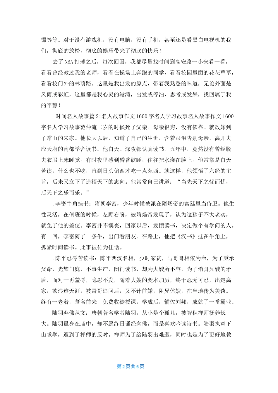 [珍惜时间的名人故事]时间名人故事5篇_第2页