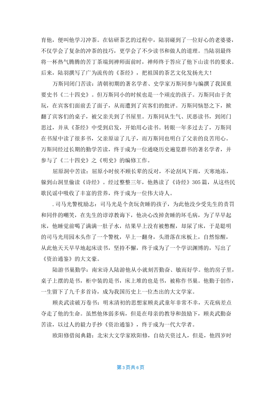 [珍惜时间的名人故事]时间名人故事5篇_第3页