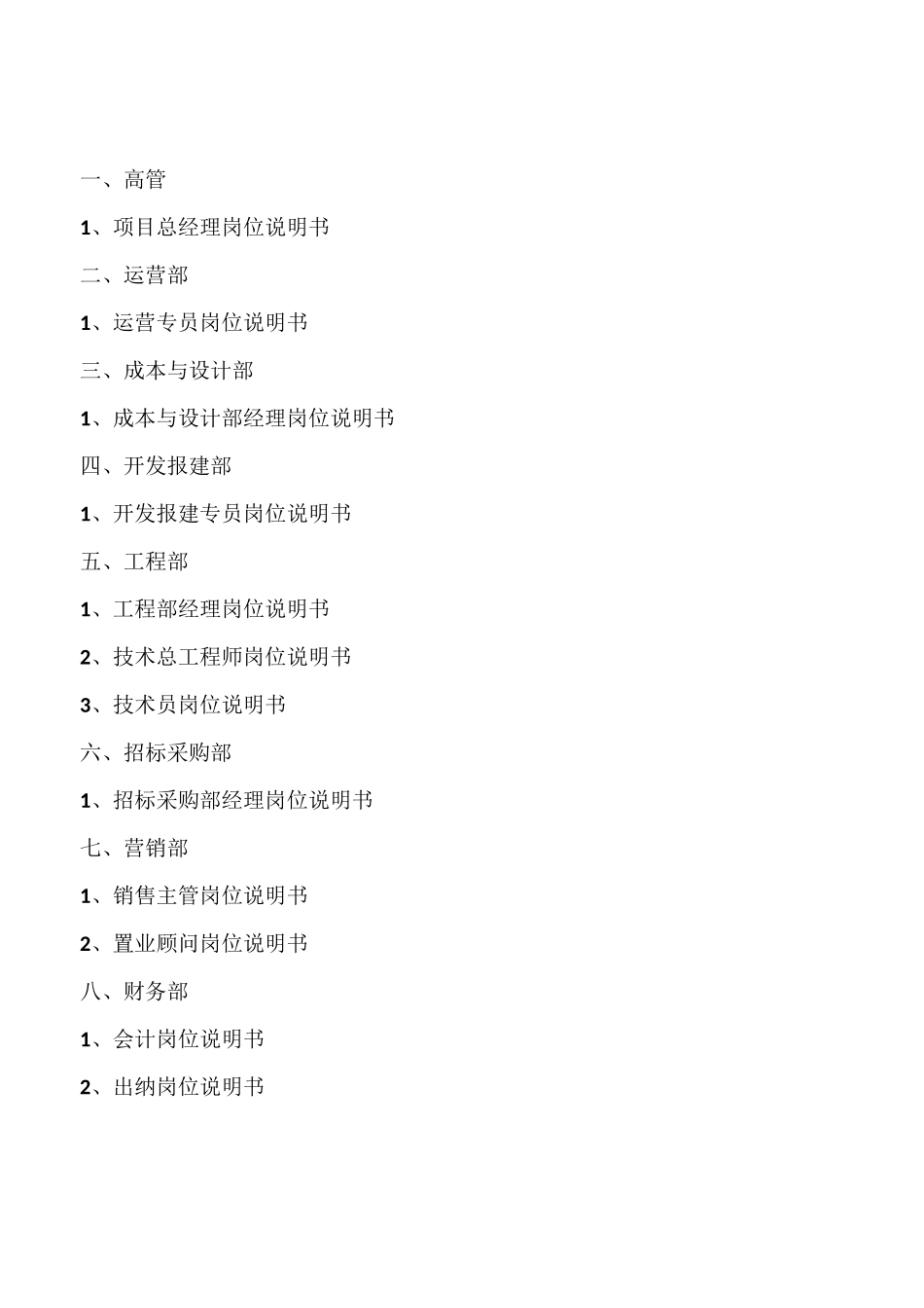 地产公司岗位说明书_第2页