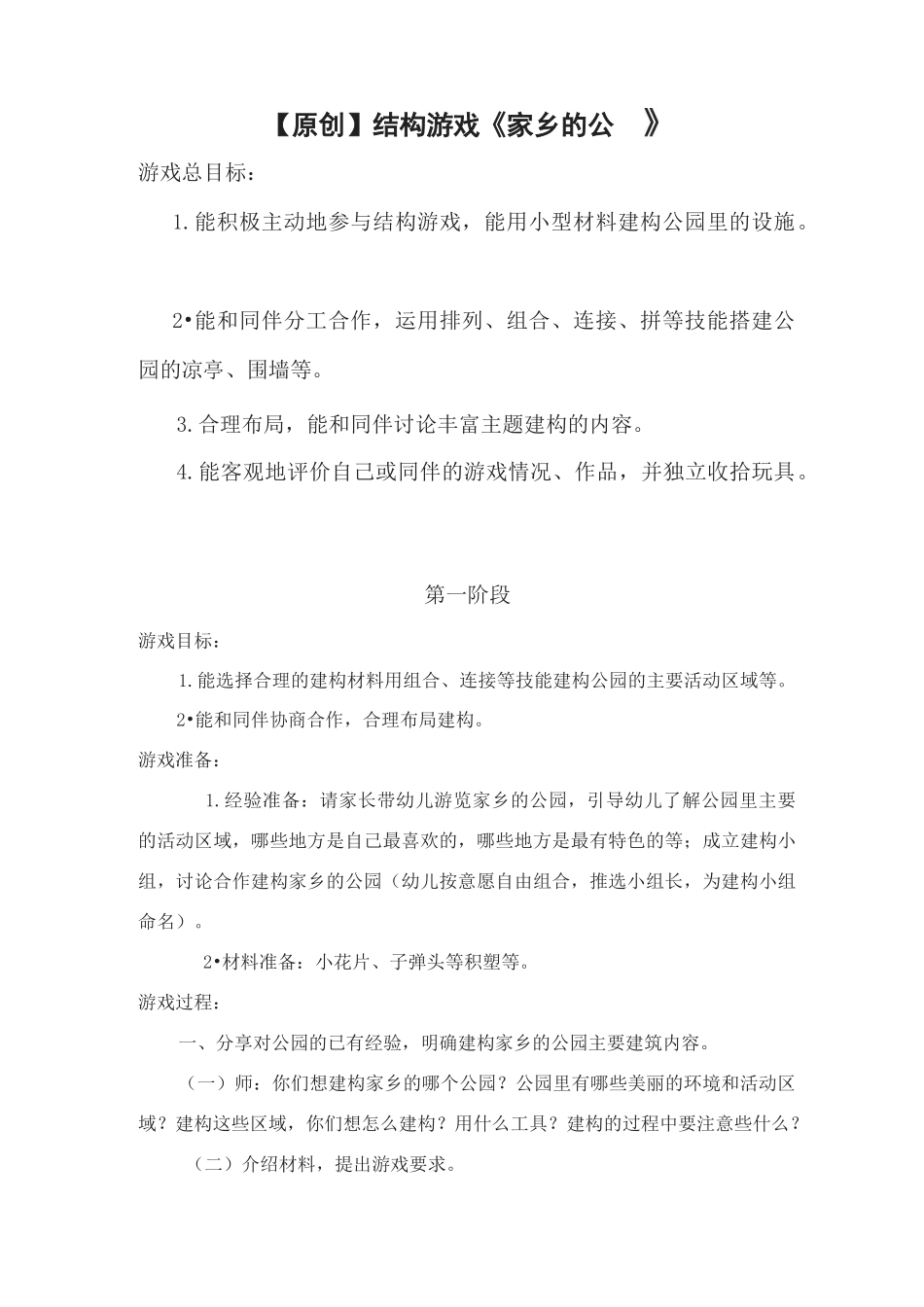 结构游戏《家乡的公园》_第1页