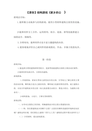 结构游戏《家乡的公园》