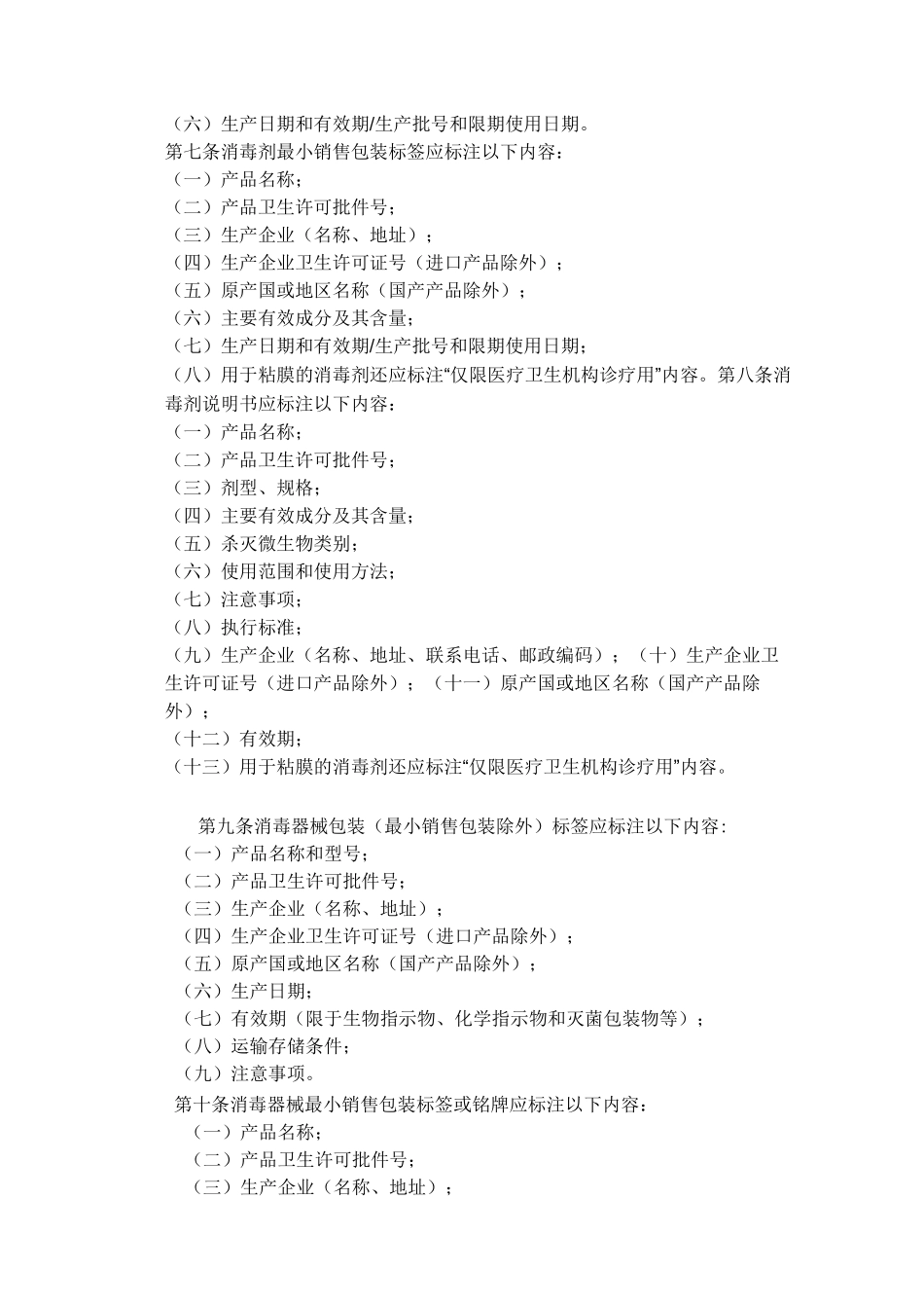 消毒产品标签说明书管理规范_第2页