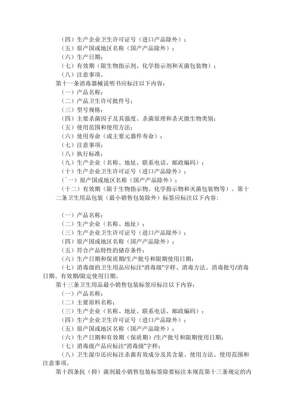 消毒产品标签说明书管理规范_第3页