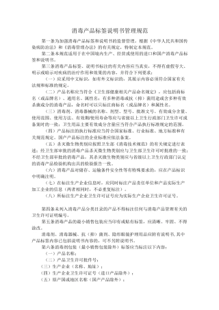 消毒产品标签说明书管理规范