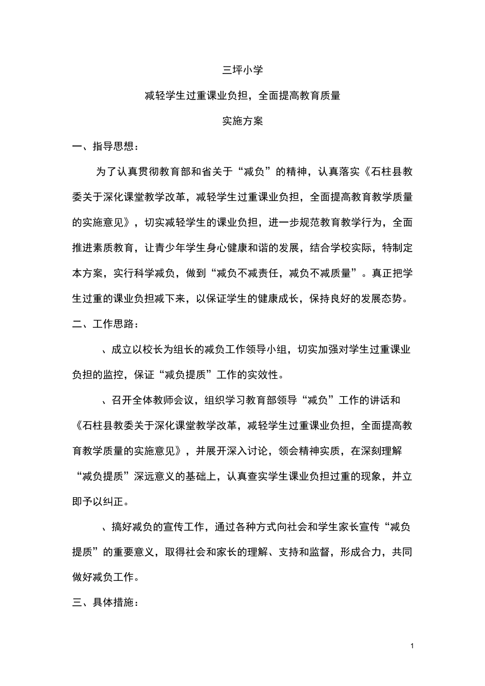 三坪小学提质减负实施方案_第1页