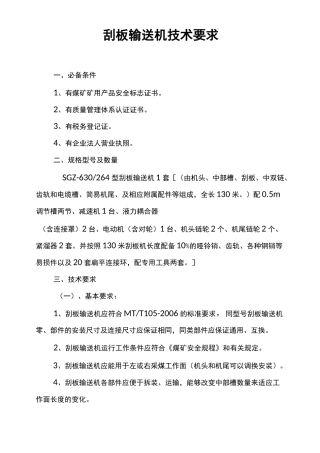刮板输送机技术要求