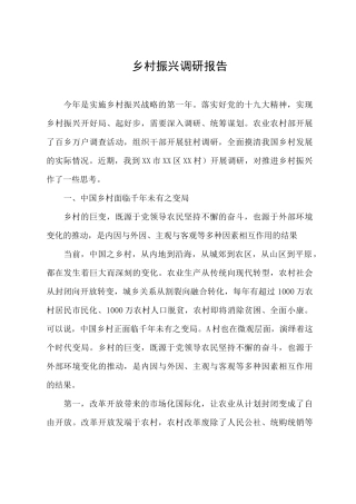 乡村振兴调研报告参考范文