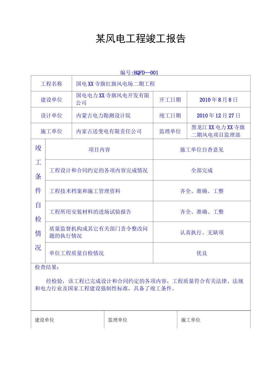 某风电工程竣工报告_第1页
