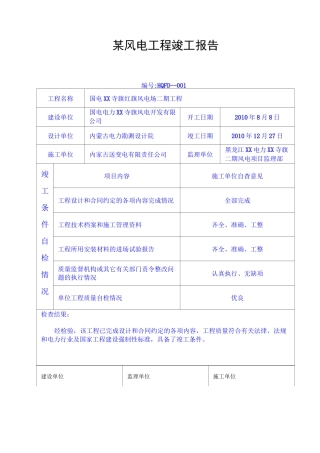 某风电工程竣工报告
