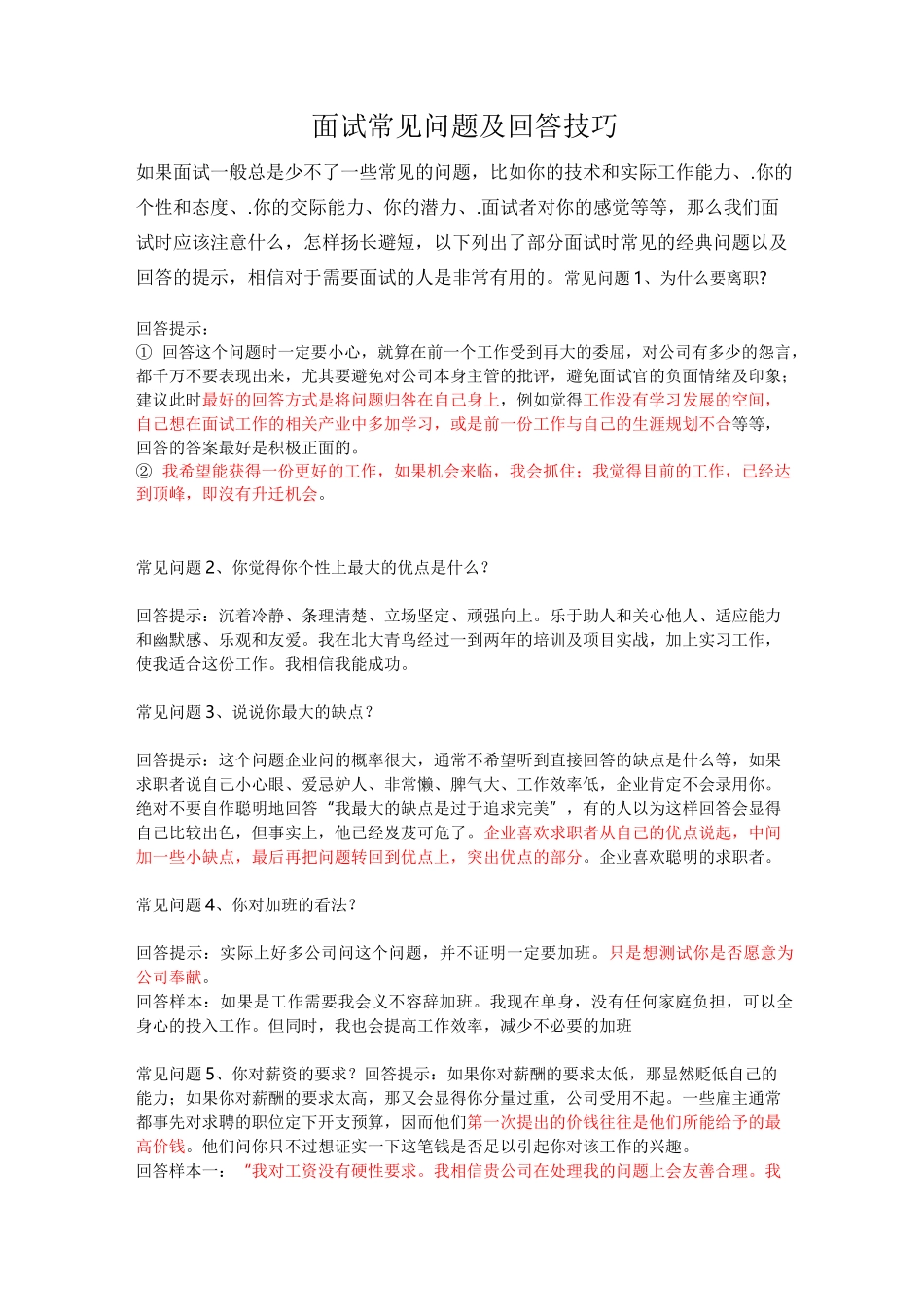 面试常见问题及回答技巧很实用_第1页