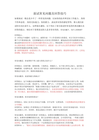 面试常见问题及回答技巧很实用