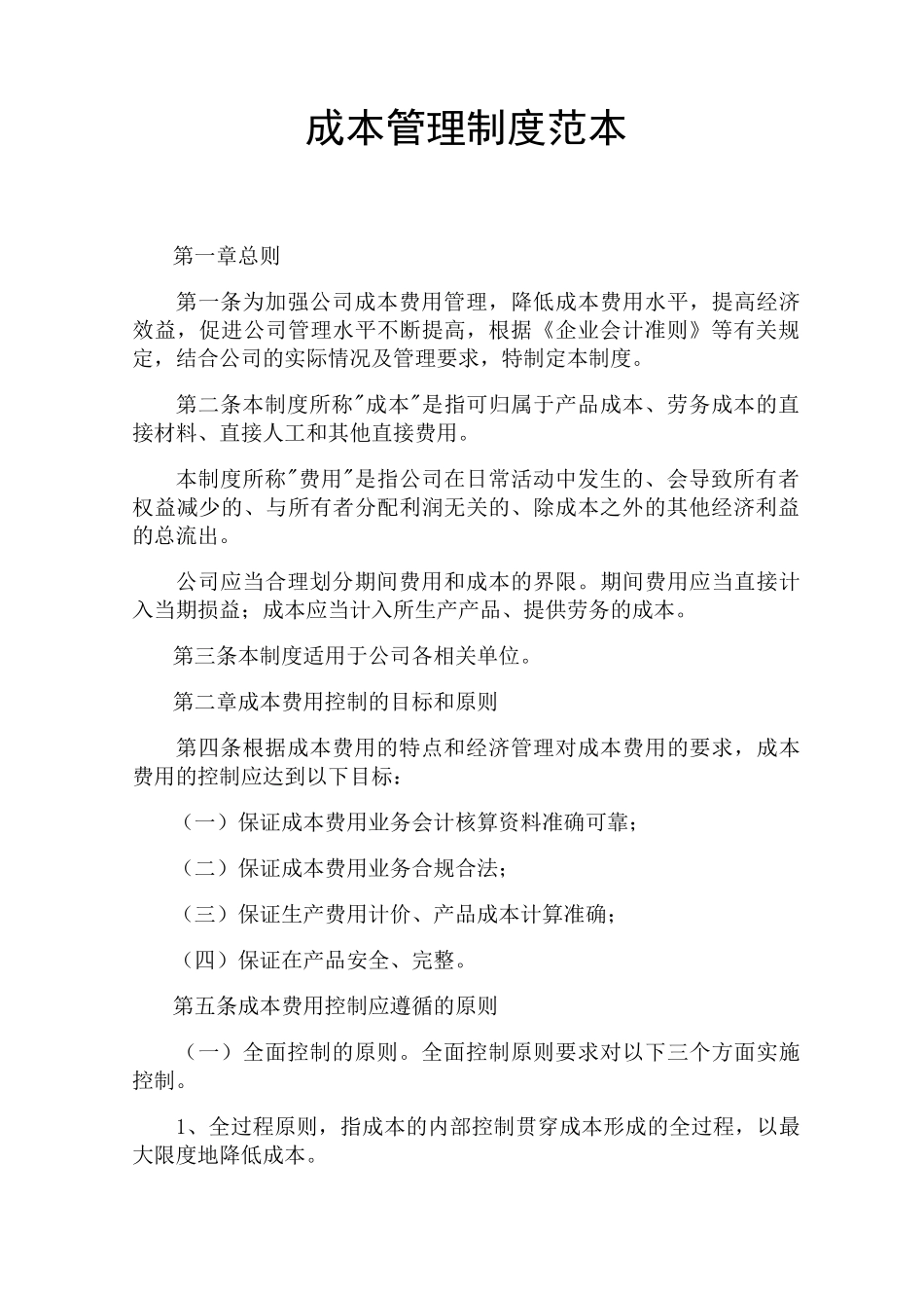 成本管理制度官方版_第1页