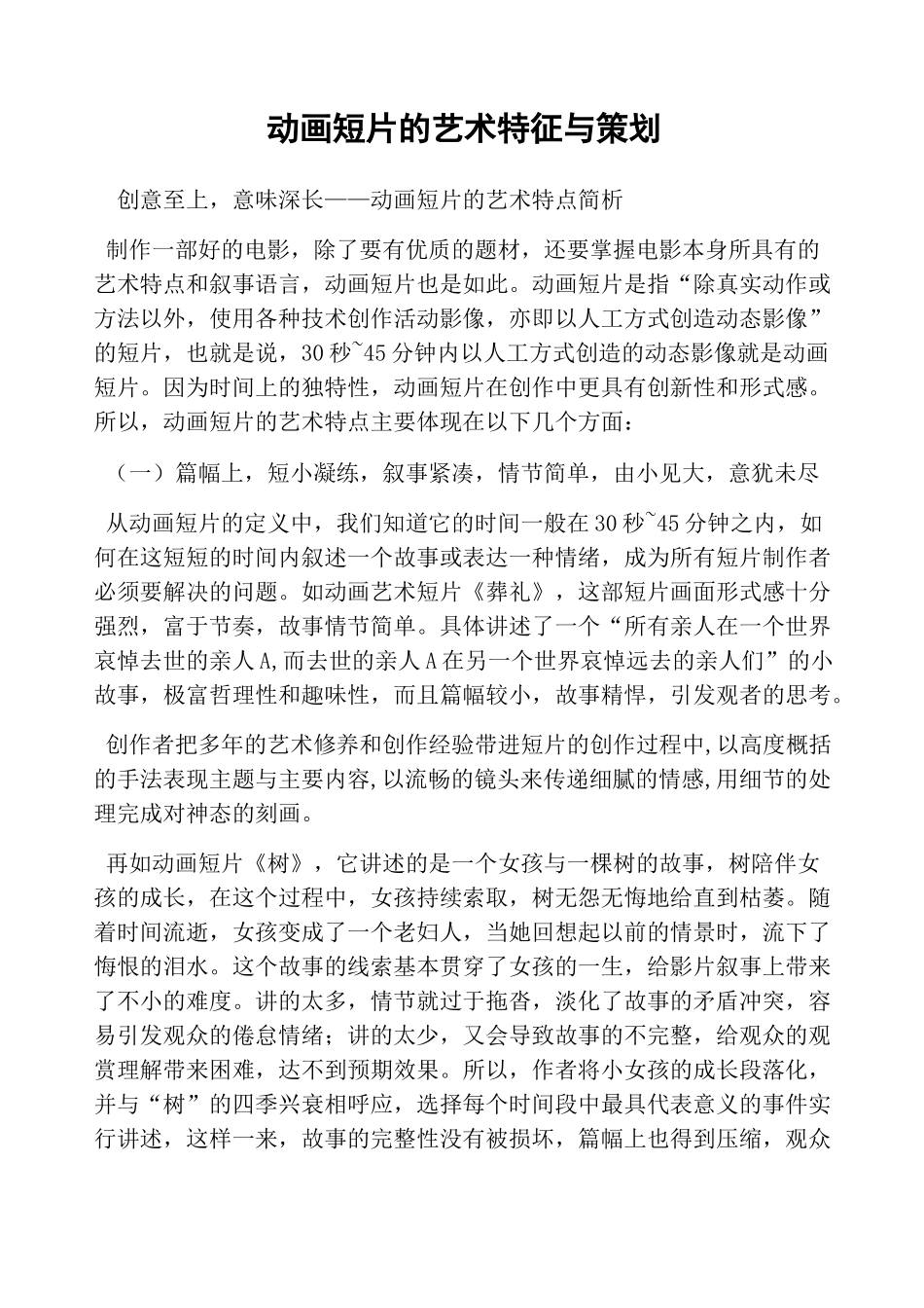 动画短片的艺术特征与策划_第1页