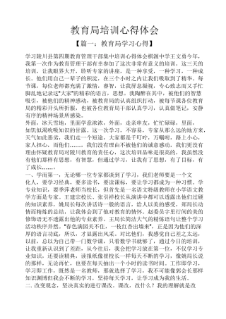 教育局培训心得体会