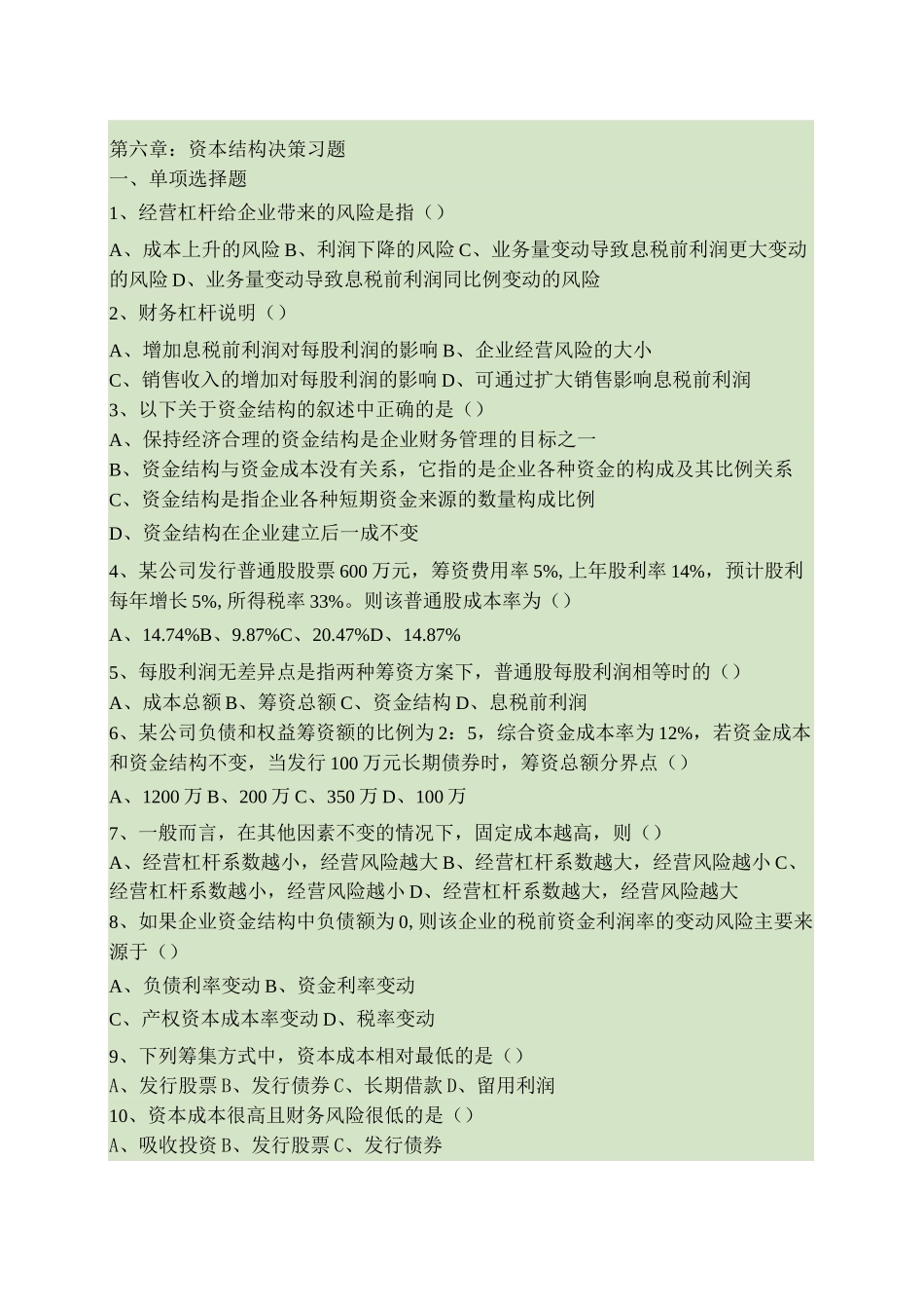 第六章资本结构决策习题及答案._第1页