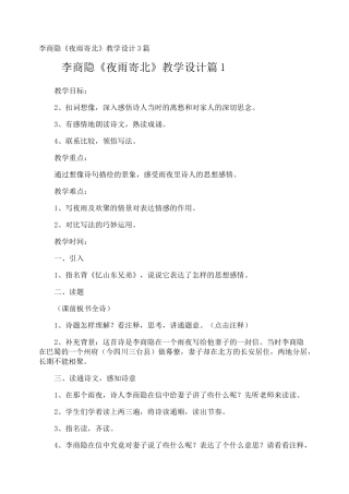 李商隐《夜雨寄北》教学设计