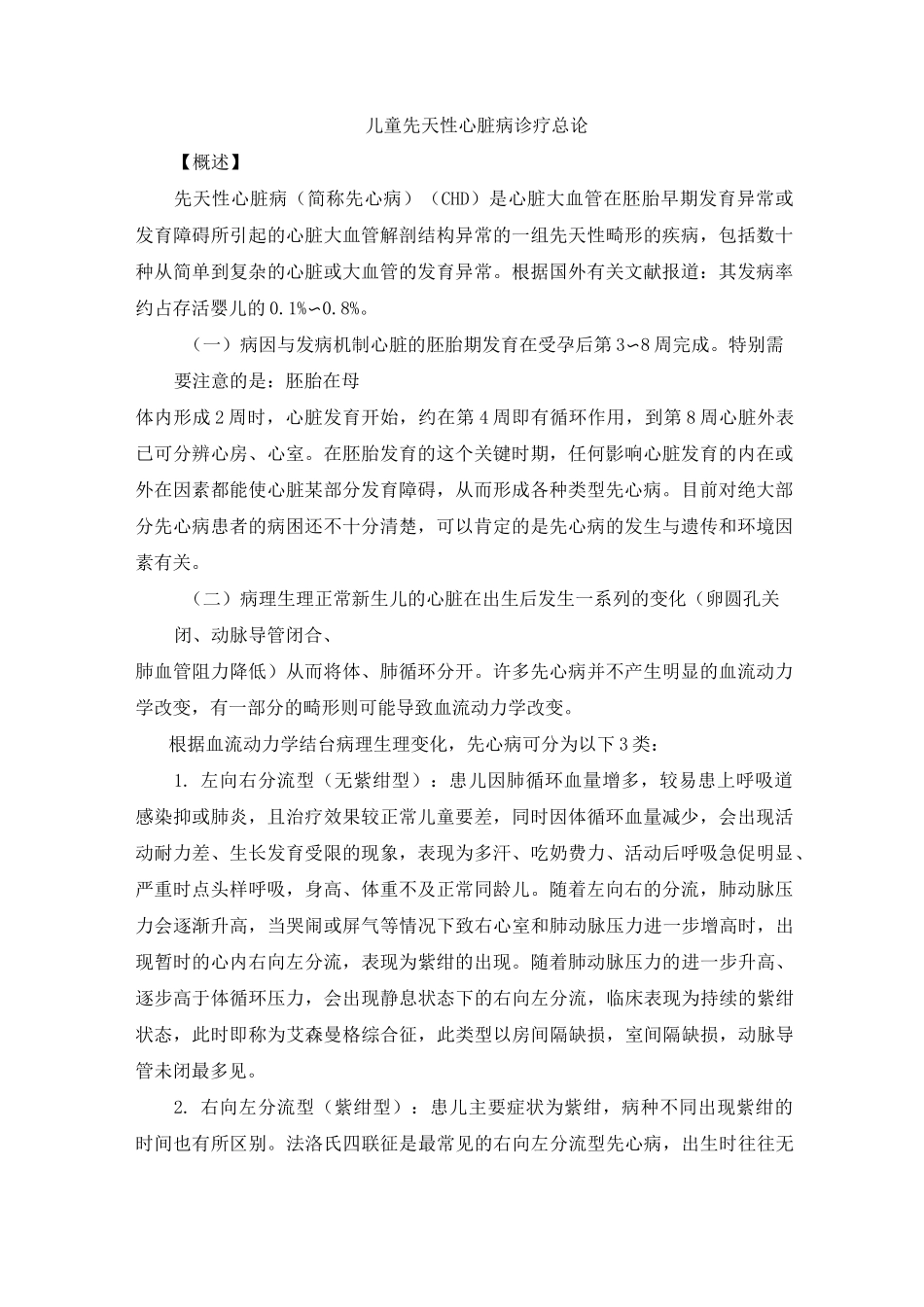 儿童先天性心脏病诊疗总论_第1页