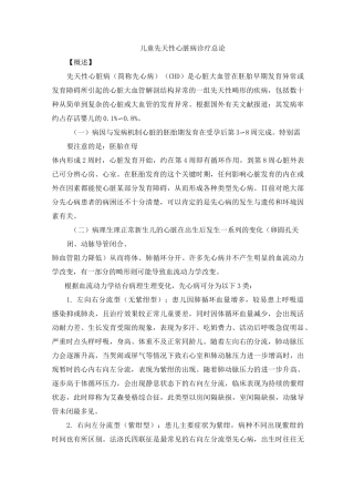 儿童先天性心脏病诊疗总论