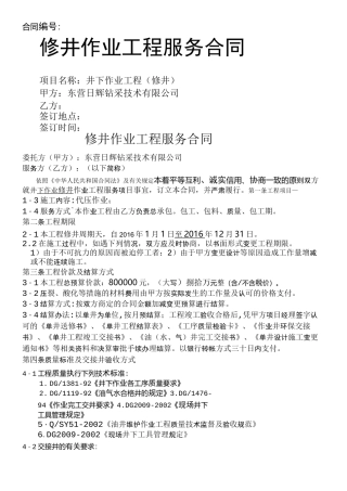 井下作业修井作业工程协议合同