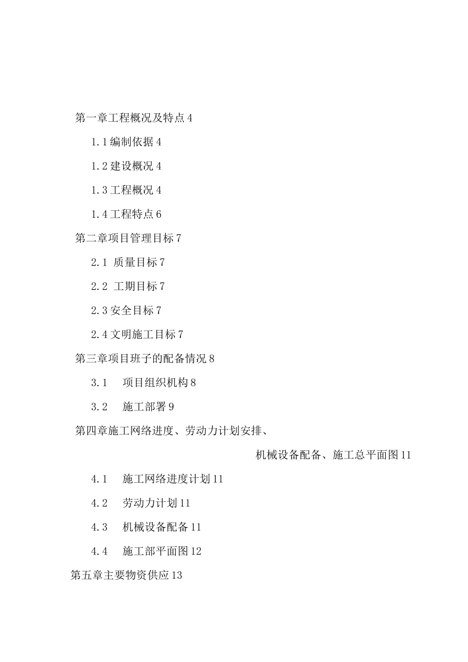 学校教学楼加固施工组织设计_第1页