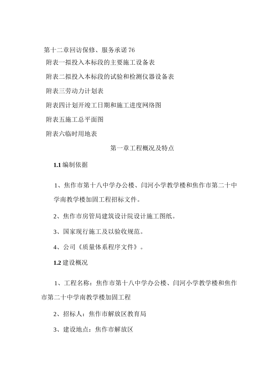 学校教学楼加固施工组织设计_第3页