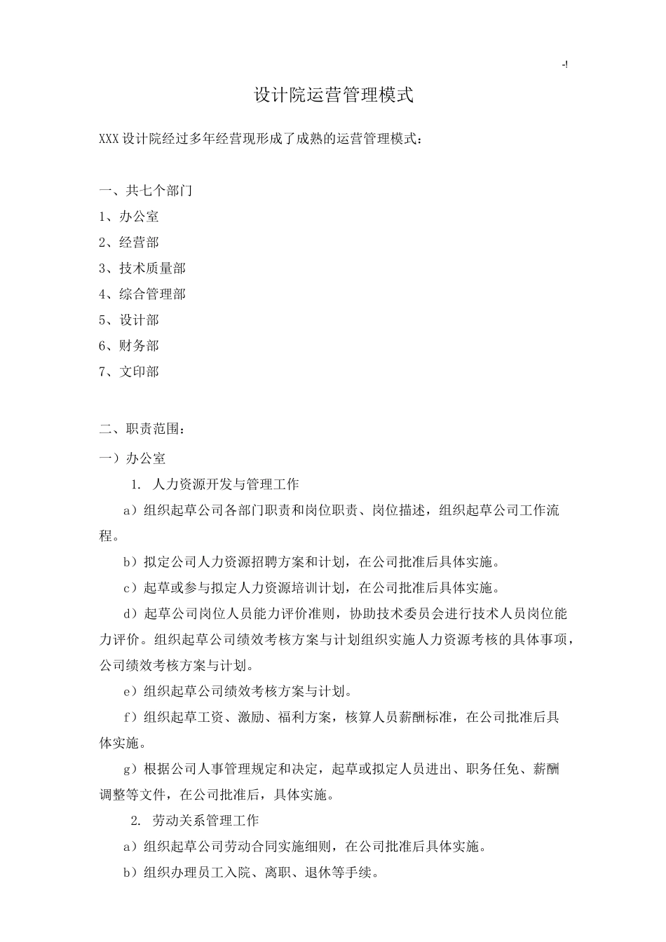 设计院运营管理方案计划模式_第1页