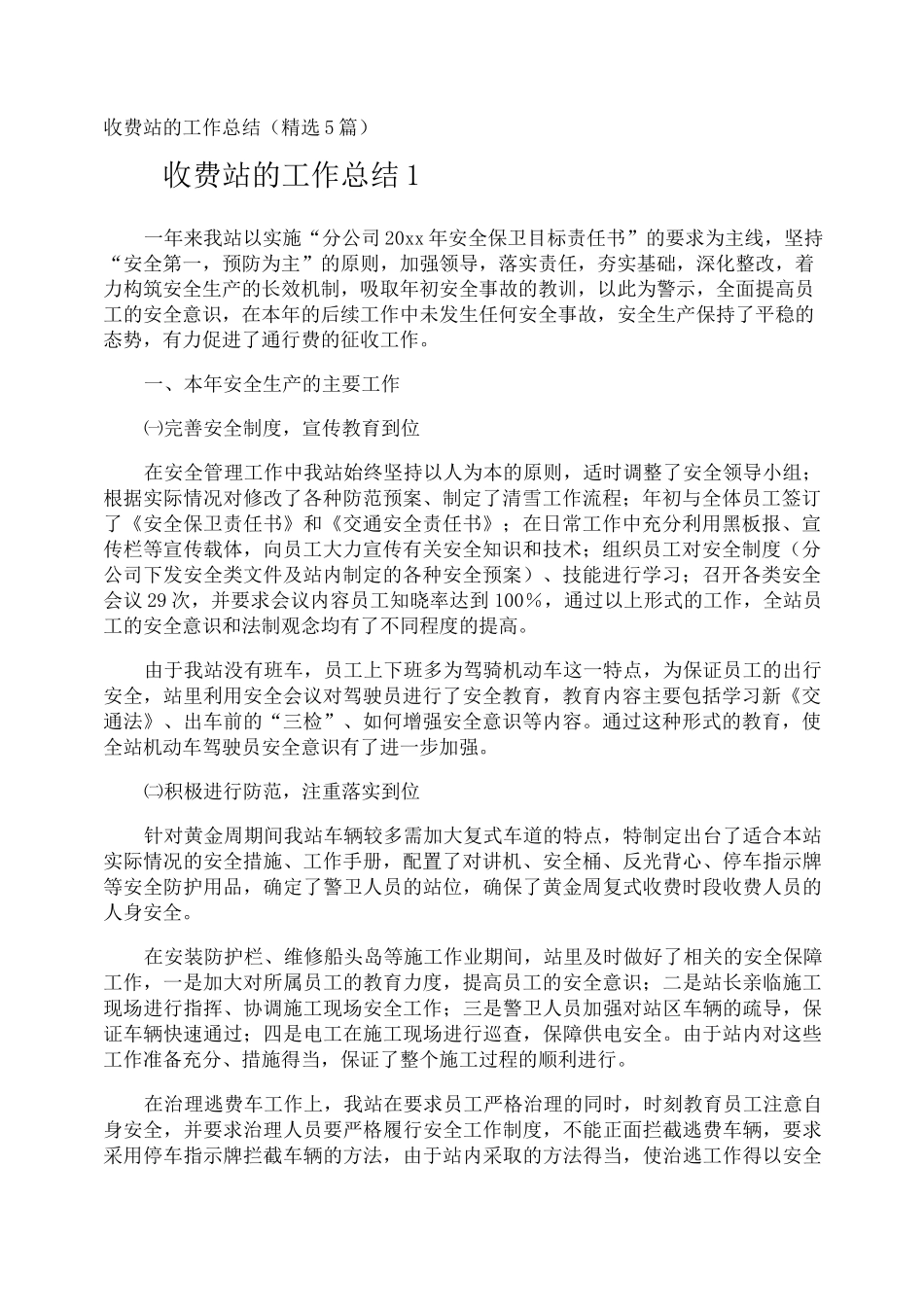 收费站的工作总结_第1页