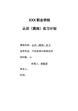 高职认识(跟岗)实习计划