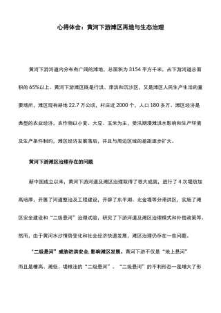 心得体会：黄河下游滩区再造与生态治理