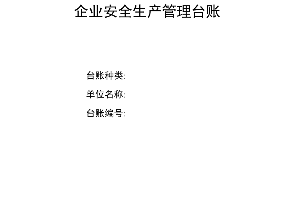 生产安全事故管理台账_第1页