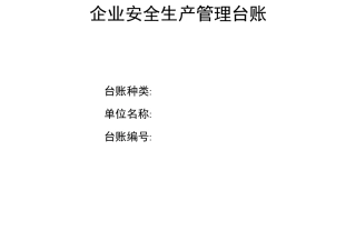 生产安全事故管理台账