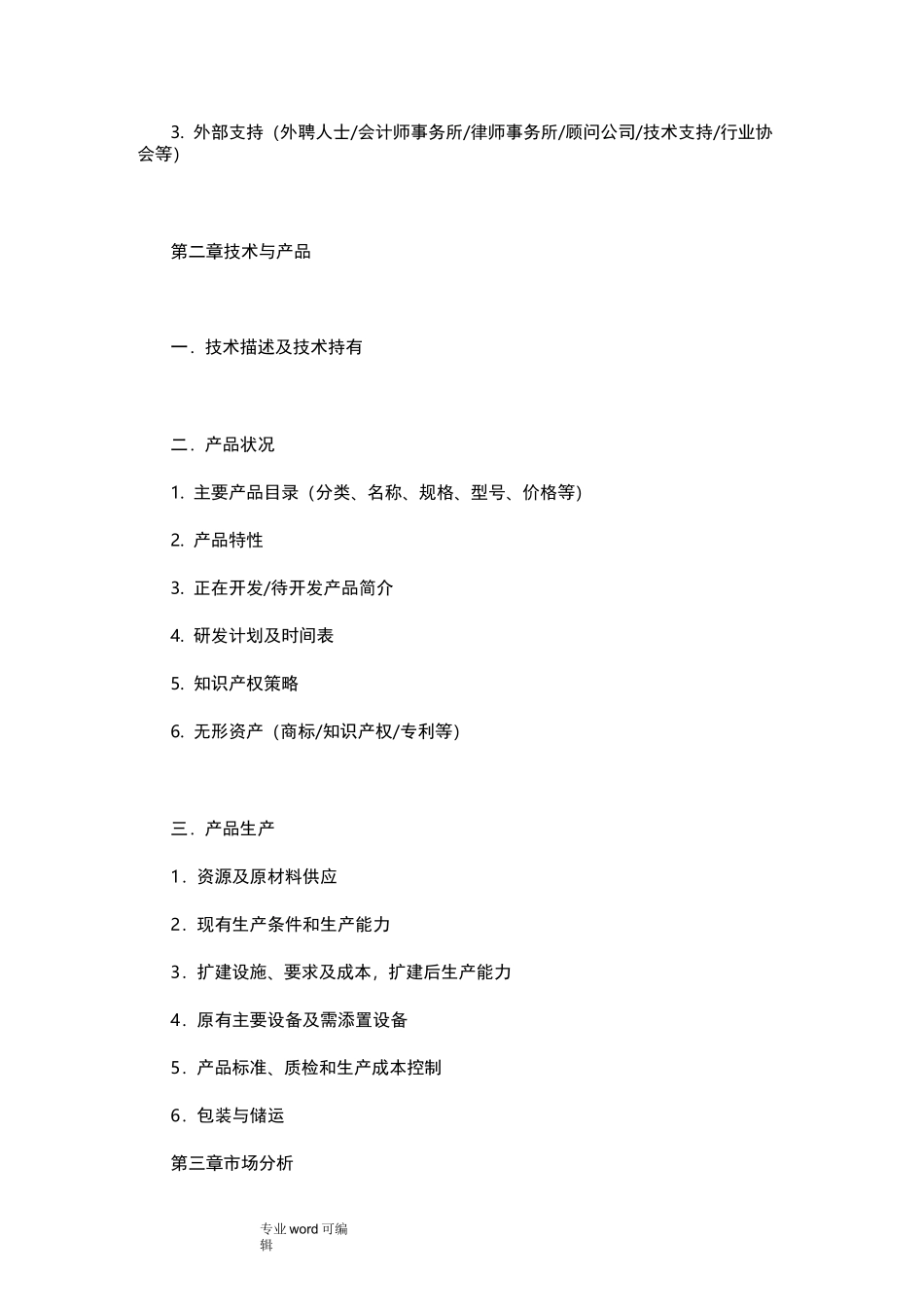 融资计划书范本_第3页