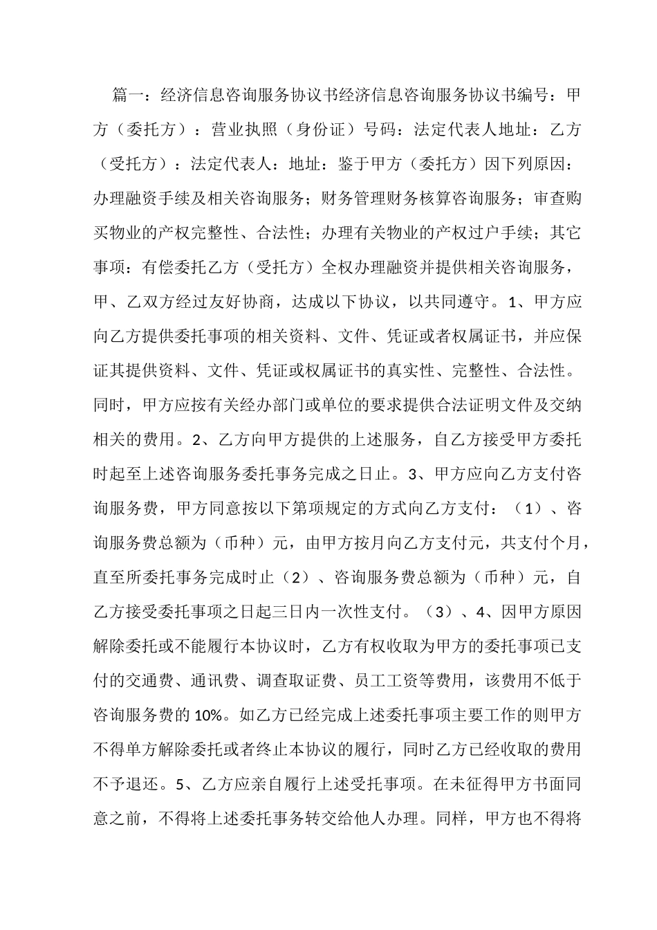 经济信息咨询服务合同_第1页