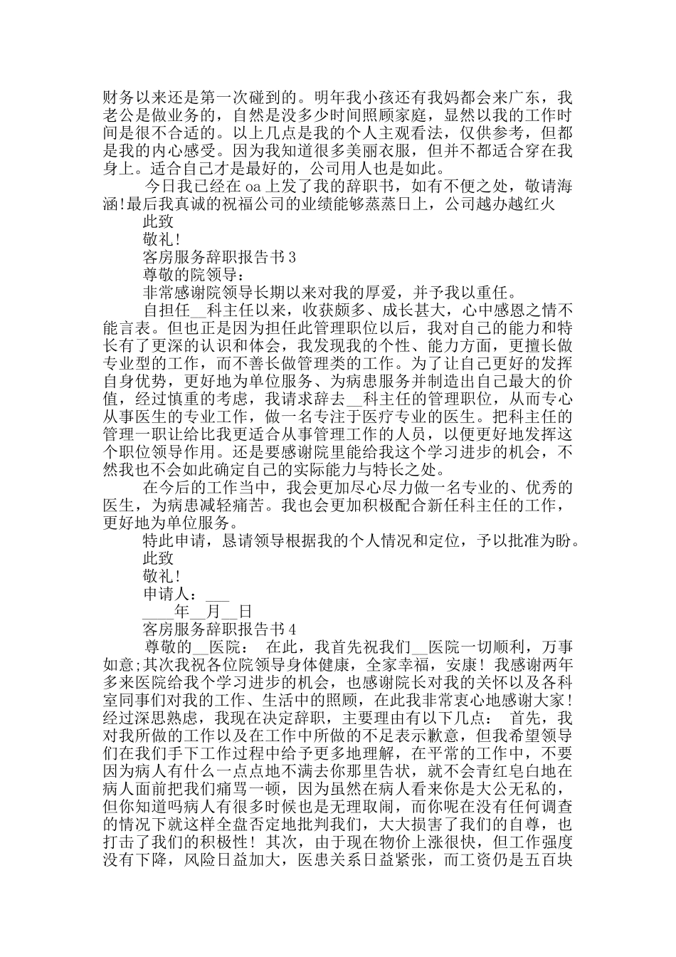 客房服务辞职报告书7篇_第2页