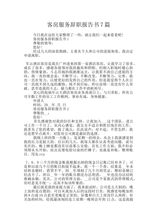 客房服务辞职报告书7篇