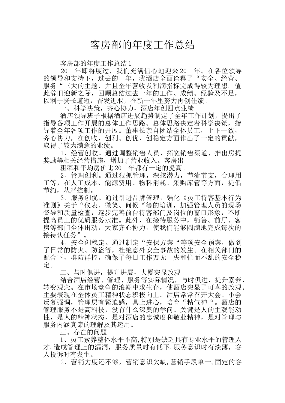客房部的年度工作总结_第1页