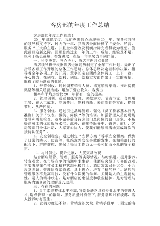 客房部的年度工作总结